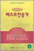 베스트찬송가 (대단본,무색인,가죽)(16*22.5)(검정)