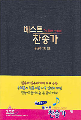베스트찬송가 (대단본,무색인,비닐)(16*22.5)(검정)