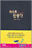 베스트찬송가 (대단본,무색인,비닐)(16*22.5)(검정)