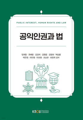 공익인권과 법