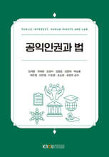 공익인권과 법