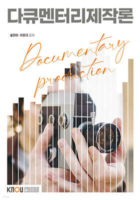 다큐멘터리제작론