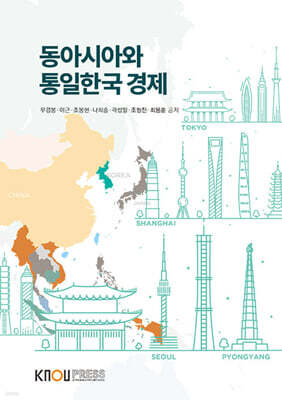 동아시아와 통일한국 경제