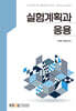 실험계획과 응용