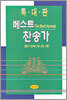 베스트찬송가 (특대 단본,무색인,가죽)(17*24)(검정)
