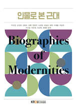 인물로 본 근대