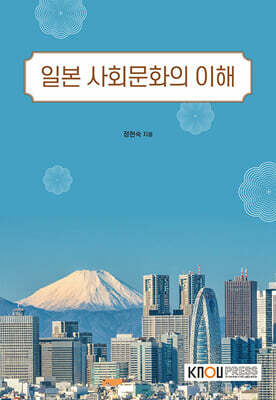 일본 사회문화의 이해