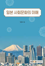 일본 사회문화의 이해