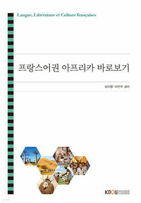 프랑스어권 아프리카 바로보기