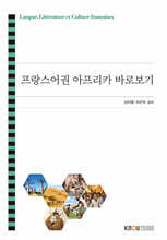 프랑스어권 아프리카 바로보기