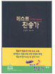 베스트찬송가 (특대 단본,무색인,비닐)(17*24)(검정)