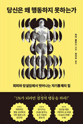 당신은 왜 행동하지 못하는가