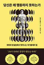 당신은 왜 행동하지 못하는가