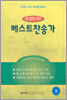 베스트찬송가 (중단본,무색인,가죽)(15*21)(검정)