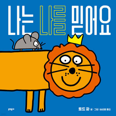 나는 나를 믿어요