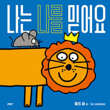 나는 나를 믿어요