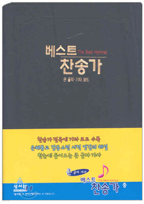 베스트찬송가 (중단본,무색인,비닐)(15*21)(검정)