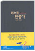 베스트찬송가 (중단본,무색인,비닐)(15*21)(검정)