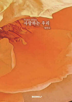 Power Bible 사랑하는 우리