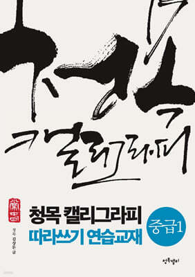 청목 캘리그라피 따라쓰기 연습교재(중급1)