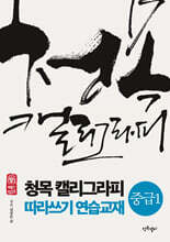 청목 캘리그라피 따라쓰기 연습교재(중급1)