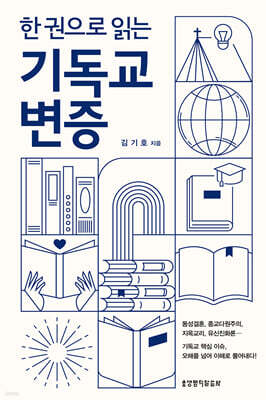 한 권으로 읽는 기독교 변증