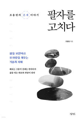 팔자를 고치다
