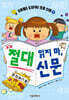 요미월드 도와줘! 초등 신문 1 : 절대 읽지 마, 신문