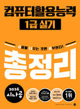 2026 시나공 컴퓨터활용능력1급 실기 총정리