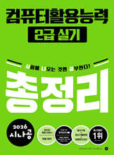 2026 시나공 컴퓨터활용능력2급 실기 총정리