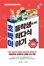 초등학생을 위한 박학다식 이야기