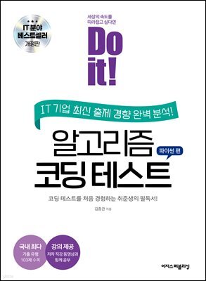 Do it! 알고리즘 코딩 테스트 파이썬 편 [개정판]