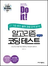 Do it! 알고리즘 코딩 테스트 파이썬 편 [개정판]