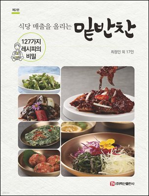 식당 매출을 올리는 밑반찬