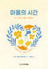 마음의 시간