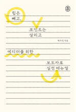 에디터를 위한 보도자료 실전 매뉴얼