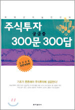 주식투자 궁금증 300문 300답