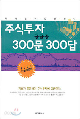 주식투자 궁금증 300문 300답