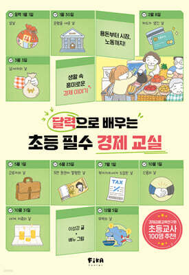 달력으로 배우는 초등 필수 경제 교실