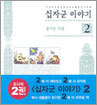 십자군 이야기 2