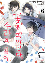 꽃은 피어난다, 수라와 같이 6