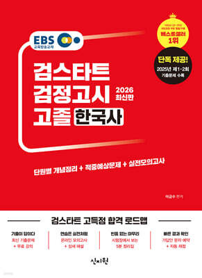 2026 EBS 고졸 검정고시 한국사