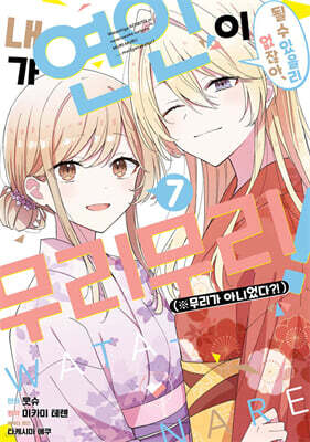 코믹 내가 연인이 될 수 있을 리 없잖아, 무리무리! (※무리가 아니었다?!) 7