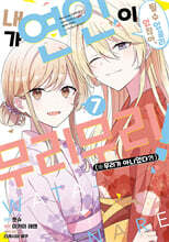 코믹 내가 연인이 될 수 있을 리 없잖아, 무리무리! (※무리가 아니었다?!) 7