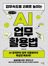 업무속도를 2배로 높이는 AI 업무 활용법 (큰글자책)