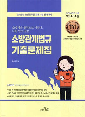 2026 SO NICE 백소나 소방관계법규 기출문제집
