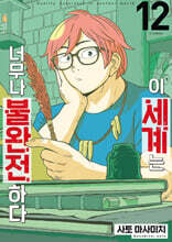 이 세계는 너무나 불완전하다 12