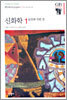 신화학 1