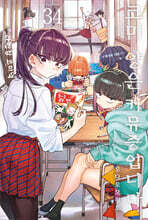 코미 양은 커뮤증입니다 34