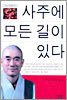 사주에 모든 길이 있다